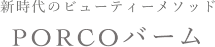新時代のビューティーメソッド PORCOバーム