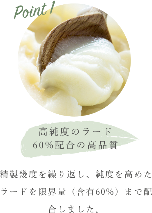 高純度のラード60%配合の高品質