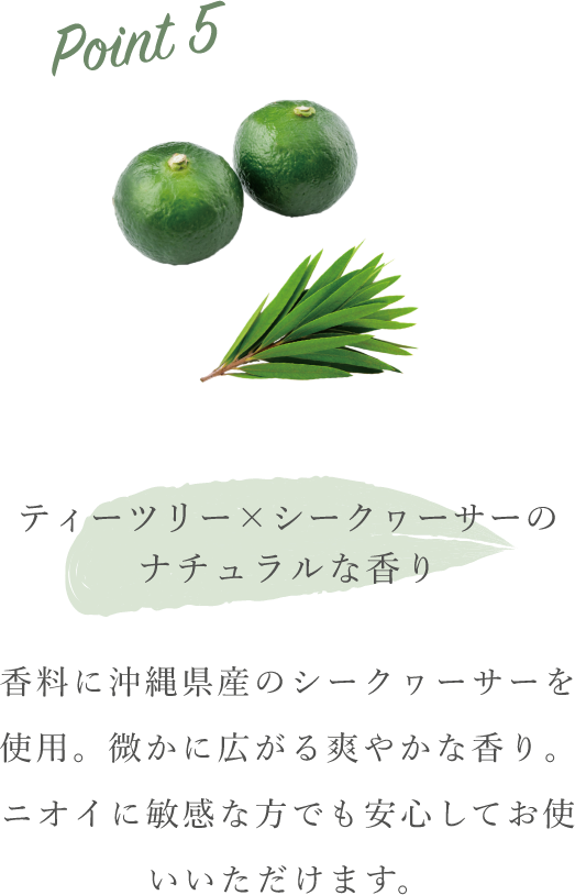 ティーツリー×シークヮーサーのナチュラルな香り